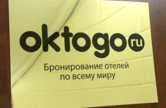 Ρωσικός τουρισμός: Πτώχευση της ιστοσελίδας κρατήσεων Oktogo.ru