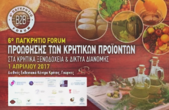 Φόρουμ κρητικών προϊόντων για ξενοδόχους και σούπερ μάρκετ