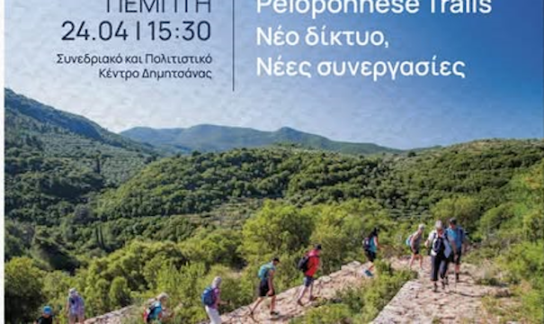 Εγκαινιάζεται σήμερα το "Peloponnese Trails": Νέο δίκτυο μονοπατιών για βιώσιμο τουρισμό