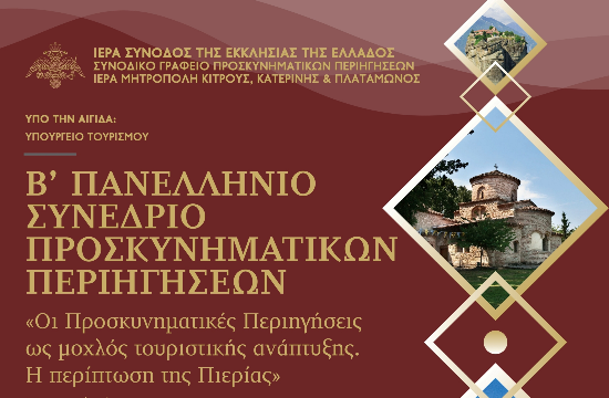 Πανελλήνιο Συνέδριο Προσκυνηματικών Περιηγήσεων στην Πιερία