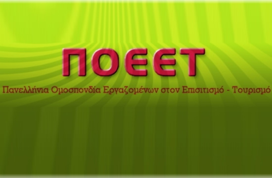 ΠΟΕΕΤ: Επιμήκυνση του Ταμείου Ανεργίας και κήρυξη της ΚΣΣΕ στα μη κύρια ξενοδοχειακά καταλύματα ως υποχρεωτικής