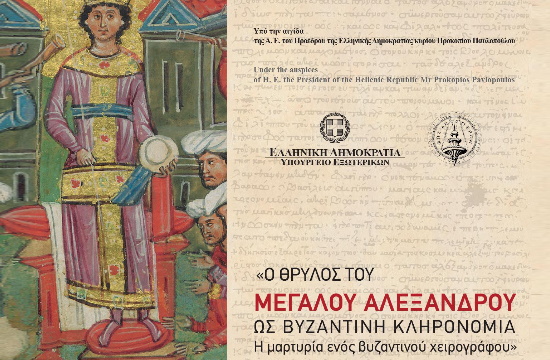 Θεσσαλονίκη: Ψηφιακή Έκθεση "Ο Θρύλος του Μεγάλου Αλεξάνδρου ως Βυζαντινή Κληρονομιά"