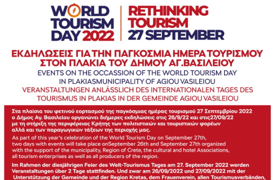 Παγκόσμια Ημέρα Τουρισμού: Διήμερες εκδηλώσεις από τον δήμο Αγ. Βασιλείου με τη στήριξη της Περιφέρειας Κρήτης