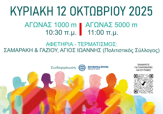 5ος Ροδάνθειος Δρόμος στο Ηράκλειο: Τρέχοντας στη μνήμη της Ροδάνθης Σπετσωτάκη