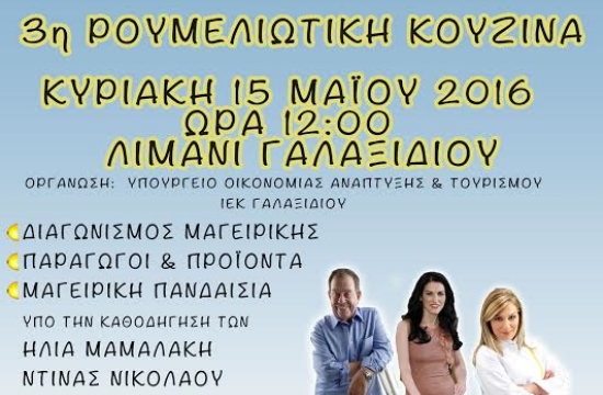 Δήμος Δελφών: 3η Γιορτή Γεύσεων Ρουμελιώτικης Κουζίνας