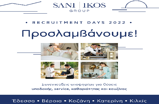 Όμιλος Sani/Ikos: Συνεντεύξεις σε πόλεις της Β. Ελλάδος για πρόσληψη προσωπικού