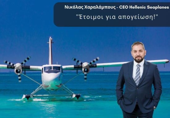 Ήρθε το πρώτο αεροσκάφος της Hellenic Seaplanes