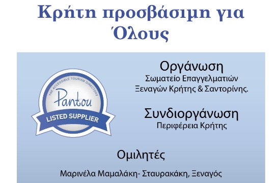 Κρήτη προσβάσιμη για όλους: Eκδήλωση από το Σωματείο Επαγγελματιών Ξεναγών Κρήτης & Σαντορίνης