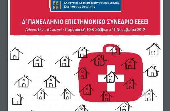 Δ' Πανελλήνιο Επιστημονικό Συνέδριο "Το Επείγον στο σπίτι"