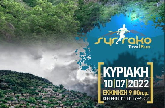 Ορεινός αγώνας δρόμου Syrrako Trail Run στα Τζουμέρκα