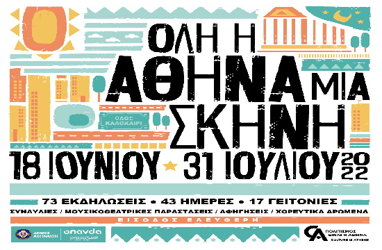 Όλη η Αθήνα μία Σκηνή | 43 μέρες, 70+ εκδηλώσεις, 17 γειτονιές