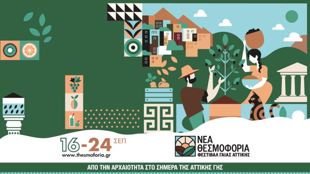Φεστιβάλ Γαίας Αττικής 2023, Νέα Θεσμοφόρια | Πρωτοπόρο φεστιβάλ για την ανάδειξη της Αττικής γης