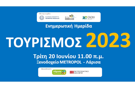 Ένωση Ξενοδόχων Ν. Λάρισας: Ημερίδα "Τουρισμός 2023"