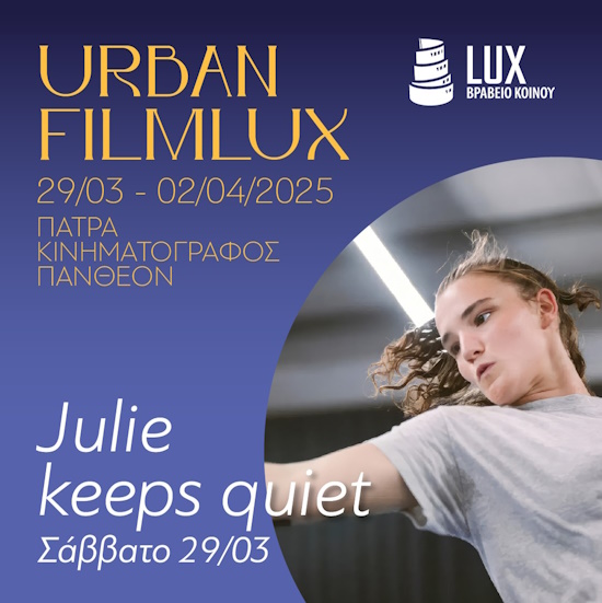 URBAN Film LUX 2025: Ο ευρωπαϊκός κινηματογράφος στην Πάτρα