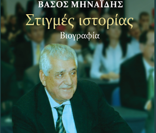 Bιβλίο – βιογραφία του Βάσου Μηναΐδη | "Γεννήθηκα Καρπάθιος, μεγάλωσα Ροδίτης και ζω Δωδεκανήσιος"