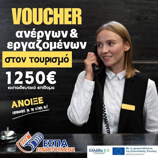 Voucher τουρισμού | Εκπαιδευτικό επίδομα 1250€ για 250 ώρες κατάρτισης εξ αποστάσεως