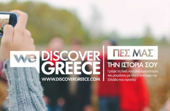 Δείξε την Ελλάδα που γνωρίζεις στο discovergreece.com