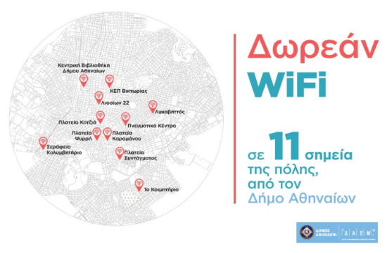 Δήμος Αθηναίων: Νέα εποχή με δωρεάν Wi-fi σε 11 σημεία της πόλης