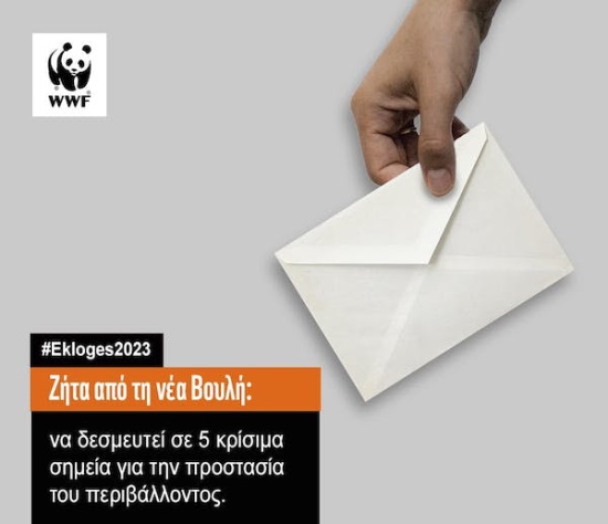 WWF Ελλάς | 5 κομβικά περιβαλλοντικά θέματα για τα οποία πρέπει να δεσμευτούν όλα τα κόμματα