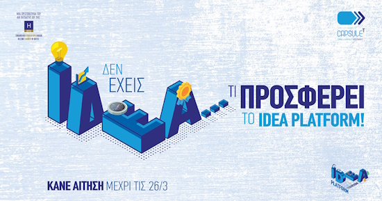 5oς νεανικός διαγωνισμός “Idea Platform”  |  Οι αιτήσεις συνεχίζονται!