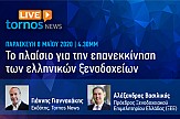 Tornos News Live: Την Παρασκευή ζωντανά 4:30 μ.μ. ο Αλ. Βασιλικός μιλά για την επανεκκίνηση των ξενοδοχείων