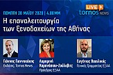 Tornos News Live: Την Πέμπτη 28 Μαΐου ζωντανά 4:00 μ.μ. συζήτηση για την επαναλειτουργία των ξενοδοχείων της Αθήνας