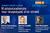 Tornos News Live: Την Πέμπτη 9 Ιουλίου ζωντανά 6:00 μ.μ. συζήτηση για το άνοιγμα του τουρισμού στα νησιά