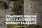Δωρεάν ξεναγήσεις στη Θεσσαλονίκη από το Σύνδεσμο Ξεναγών