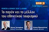 Tornos News Live: Την Πέμπτη 4 Ιουνίου ζωντανά 6:00 μ.μ. συζήτηση με τον δήμαρχο Αθηναίων Κώστα Μπακογιάννη για το παρόν και το μέλλον του αθηναϊκού τουρισμού