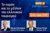 Δείτε live τον πρόεδρο του ΣΕΤΕ, κ. Γιάννη Ρέτσο τώρα στο Tornos News Live