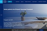 «Στον αέρα» η νέα αναβαθμισμένη εταιρική ιστοσελίδα του ΕΟΤ