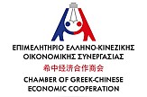 Επιμελητήριο Ελληνο-Κινεζικής Συνεργασίας: Ευκαιρίες για ελληνικές επιχειρήσεις στον Πολιτισμό, την Τέχνη και τον Τουρισμό