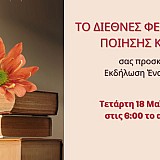 Στις 18-21 Μαΐου 2022 το δεύτερο Διεθνές Φεστιβάλ Ποίησης Κρήτης 