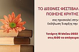 Στις 18-21 Μαΐου 2022 το δεύτερο Διεθνές Φεστιβάλ Ποίησης Κρήτης 