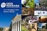 Greek Panorama: O εναλλακτικός τουρισμός στην Ελλάδα στο Ζάππειο, 15-16 Νοεμβρίου 2019