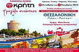 Θεσσαλονίκη: Στις 30 Οκτωβρίου ανοίγει η έκθεση "ΚΡΗΤΗ: Η Μεγάλη Συνάντηση"