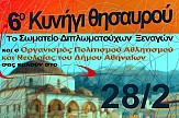 "Κυνήγι του θησαυρού" στα μουσεία της Αθήνας στις 28 Φεβρουαρίου