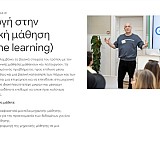Google: Πρόγραμμα εκπαίδευσης στην Ελλάδα για την τεχνητή νοημοσύνη