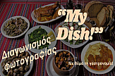 Περιφέρεια Κρήτης: Διαγωνισμός Φωτογραφίας My Dish