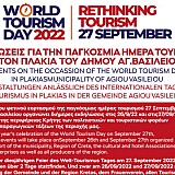 Παγκόσμια Ημέρα Τουρισμού: Διήμερες εκδηλώσεις από τον δήμο Αγ. Βασιλείου με τη στήριξη της Περιφέρειας Κρήτης