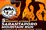 Ορεινός Αγώνας Sarantaporo Mountain Run στην Ελασσόνα
