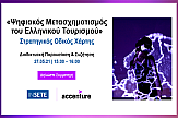 ΙΝΣΕΤΕ: Παρουσίαση μελέτης «Ψηφιακός Μετασχηματισμός του Ελληνικού Τουρισμού»