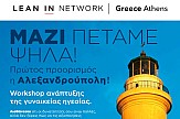 SKY express: Συνεργασία με την οργάνωση Lean In Network Greece (Athens) για την ενίσχυση των γυναικών