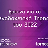 Έρευνα για τις Ξενοδοχειακές Τάσεις του 2022: Θετικό κλίμα και αυξημένη επενδυτική διάθεση από τους Έλληνες Επαγγελματίες Τουρισμού