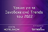 Έρευνα για τις Ξενοδοχειακές Τάσεις του 2022: Θετικό κλίμα και αυξημένη επενδυτική διάθεση από τους Έλληνες Επαγγελματίες Τουρισμού