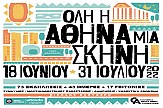 Όλη η Αθήνα μία Σκηνή | 43 μέρες, 70+ εκδηλώσεις, 17 γειτονιές