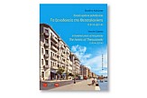 ΕΞΘ: Παρουσίαση του βιβλίου "Τα ξενοδοχεία της Θεσσαλονίκης"